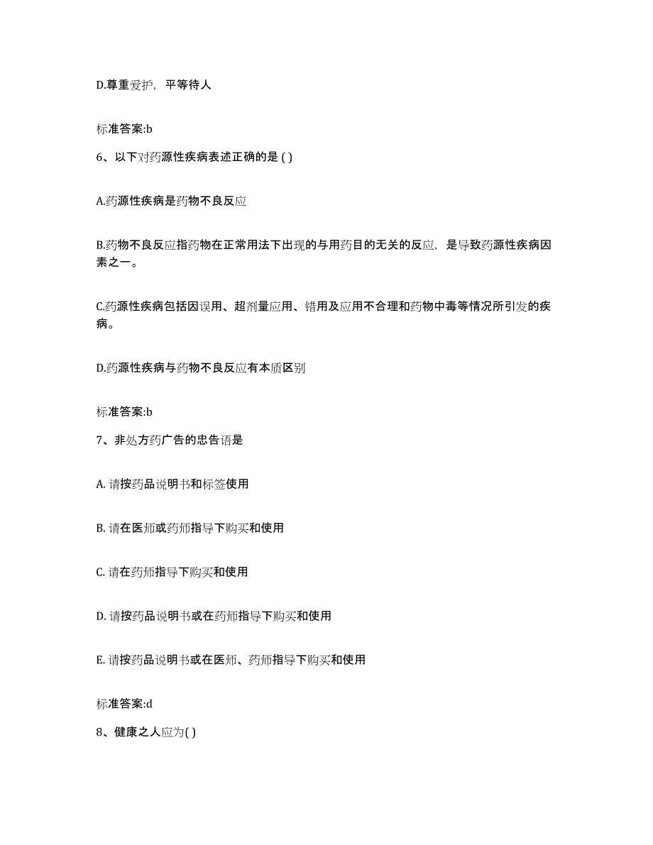 2022-2023年度湖南省娄底市涟源市执业药师继续教育考试模拟考试试卷B卷含答案_第3页