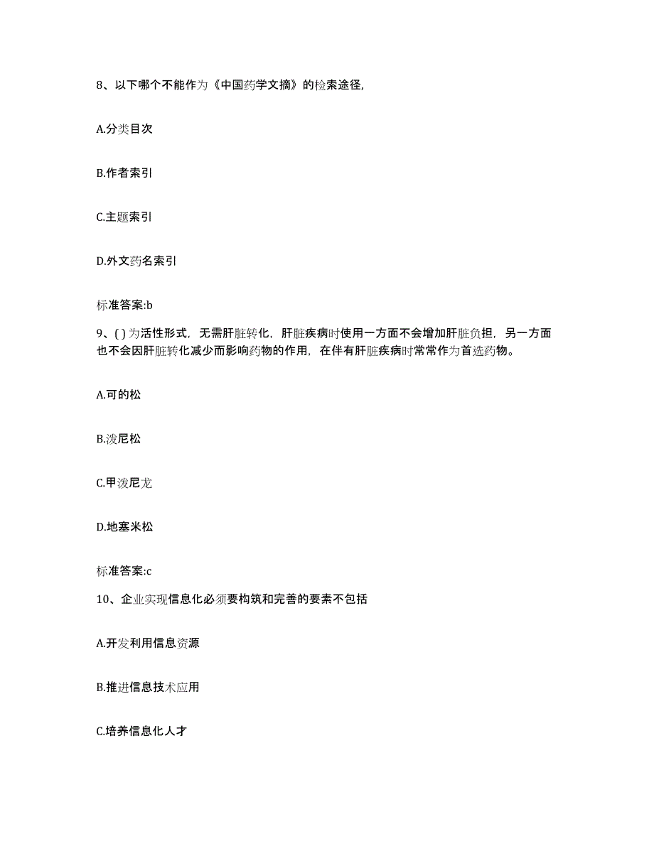 2022-2023年度湖南省长沙市望城县执业药师继续教育考试考试题库_第4页