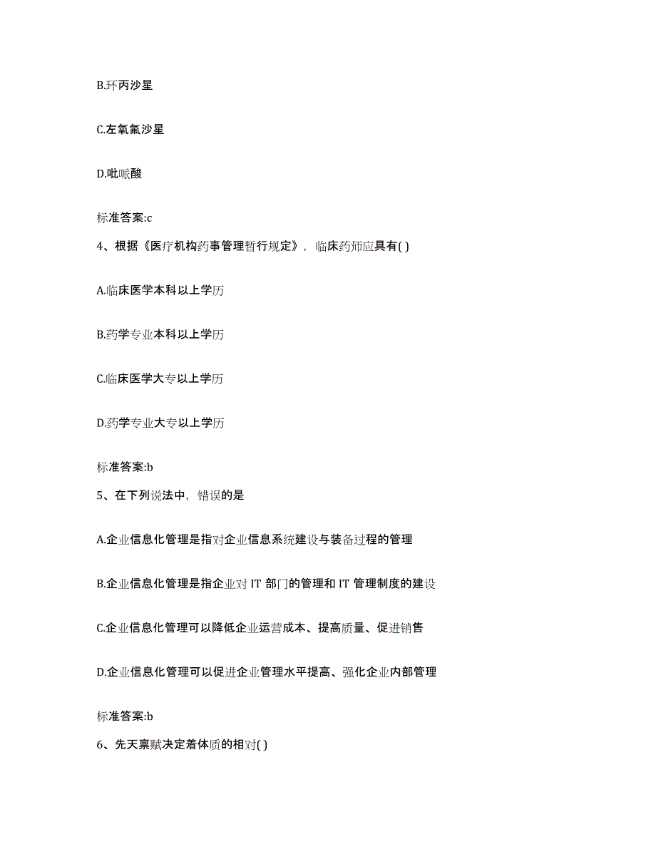 2022年度山西省朔州市执业药师继续教育考试基础试题库和答案要点_第2页