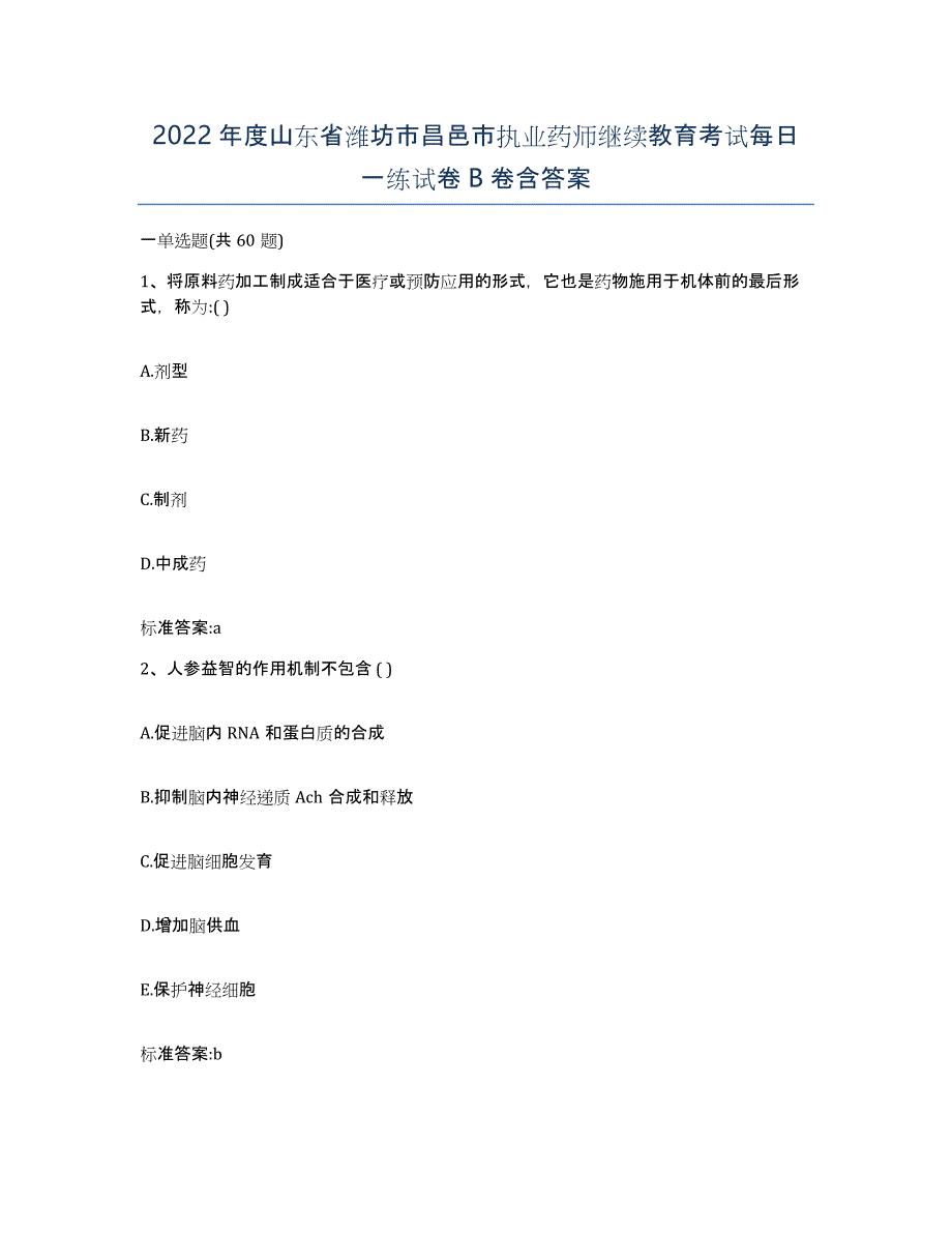 2022年度山东省潍坊市昌邑市执业药师继续教育考试每日一练试卷B卷含答案_第1页