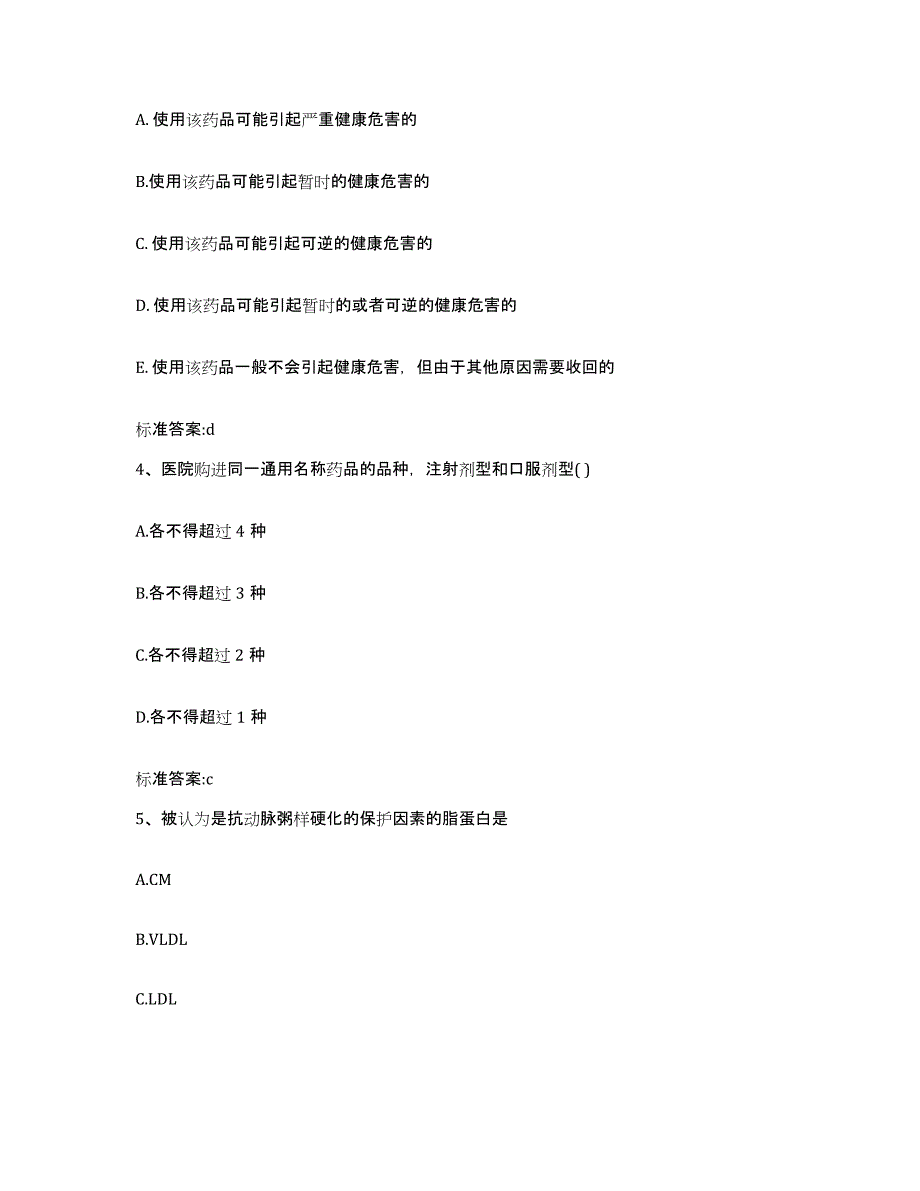 2022年度四川省甘孜藏族自治州新龙县执业药师继续教育考试考前冲刺模拟试卷A卷含答案_第2页