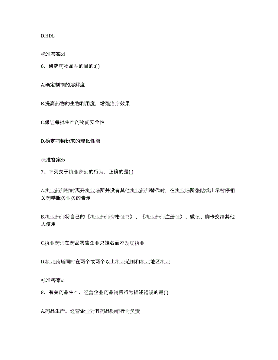 2022年度四川省甘孜藏族自治州新龙县执业药师继续教育考试考前冲刺模拟试卷A卷含答案_第3页