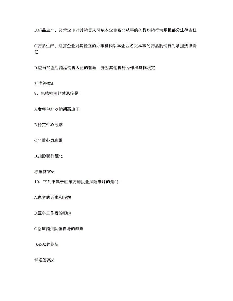 2022年度四川省甘孜藏族自治州新龙县执业药师继续教育考试考前冲刺模拟试卷A卷含答案_第4页