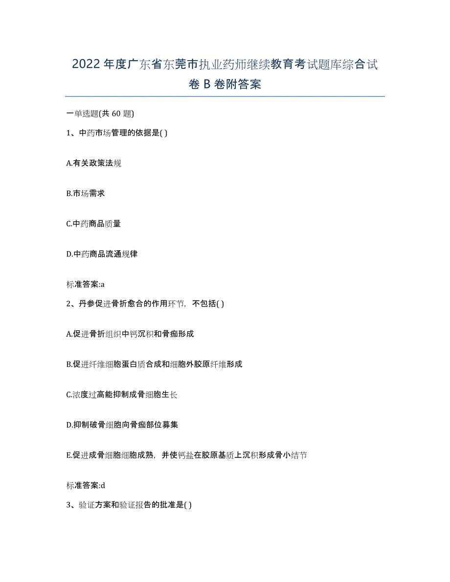 2022年度广东省东莞市执业药师继续教育考试题库综合试卷B卷附答案_第1页