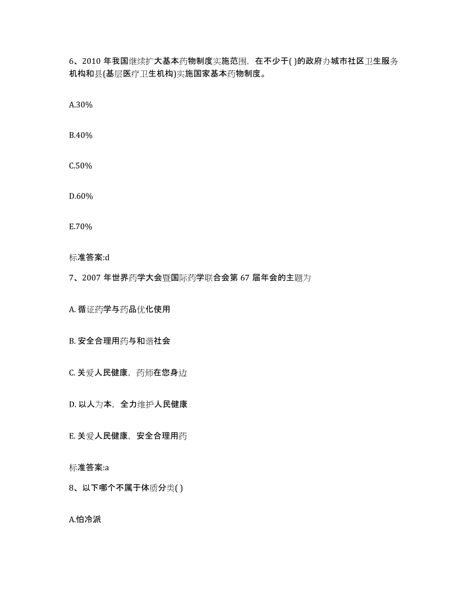 2022-2023年度江西省宜春市靖安县执业药师继续教育考试强化训练试卷A卷附答案_第3页