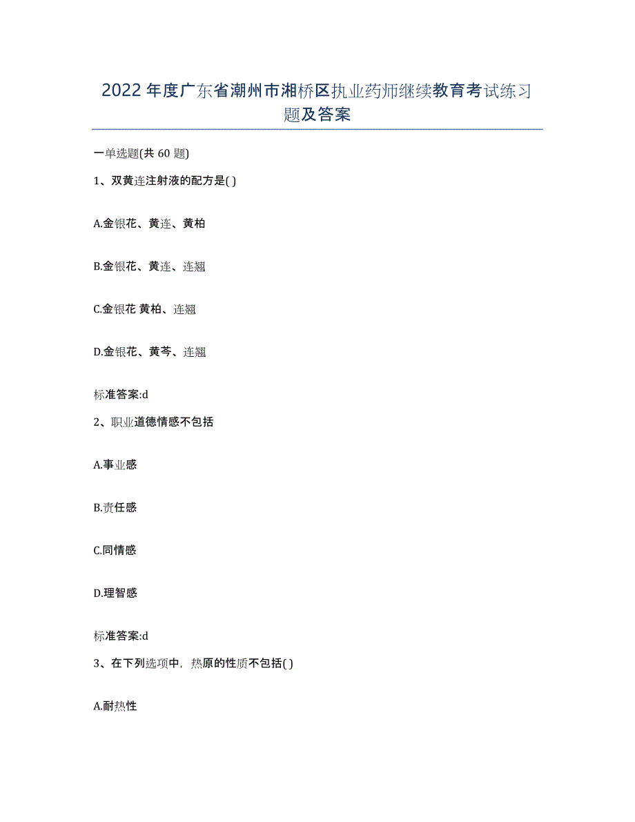 2022年度广东省潮州市湘桥区执业药师继续教育考试练习题及答案_第1页