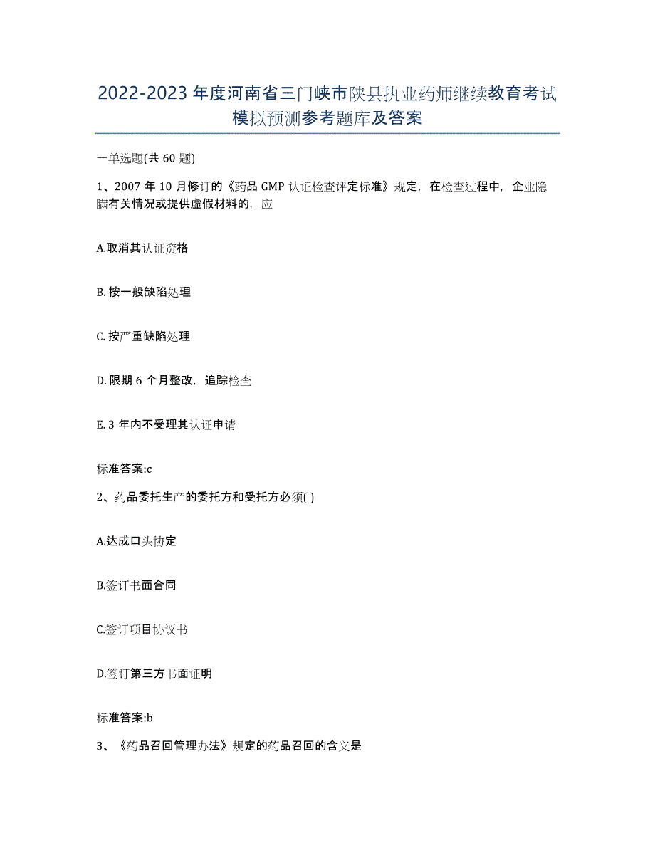 2022-2023年度河南省三门峡市陕县执业药师继续教育考试模拟预测参考题库及答案_第1页