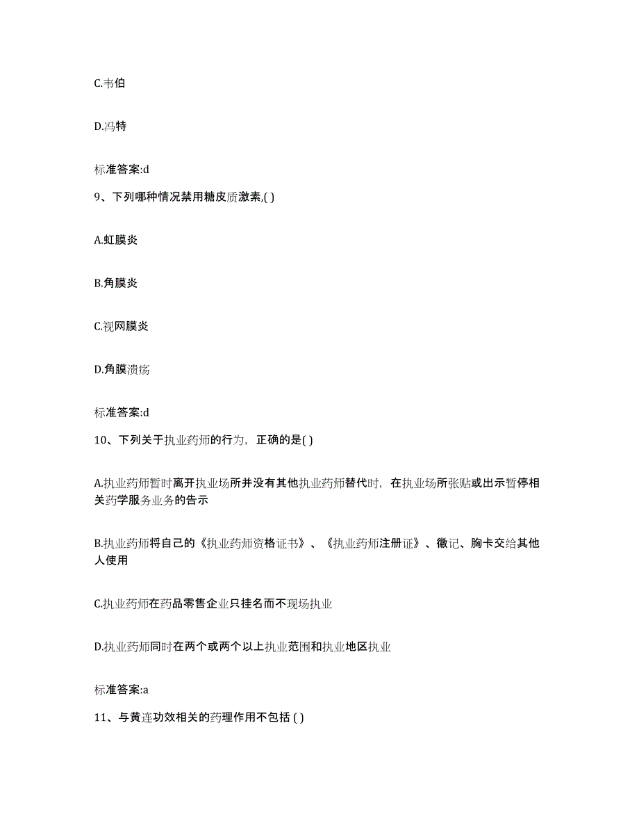 2022-2023年度广东省珠海市斗门区执业药师继续教育考试押题练习试卷B卷附答案_第4页