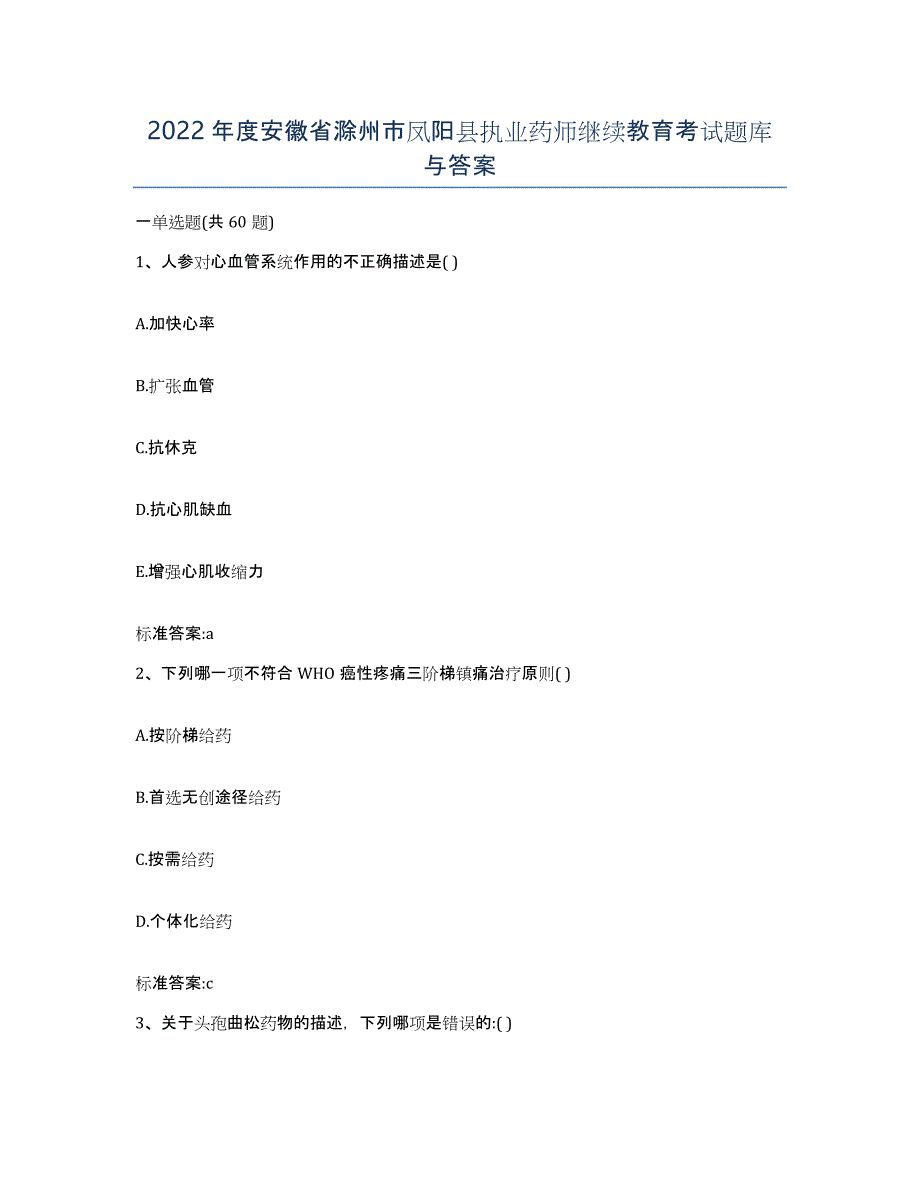 2022年度安徽省滁州市凤阳县执业药师继续教育考试题库与答案_第1页