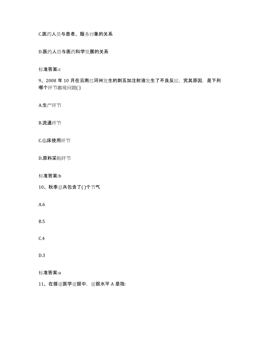 2022年度安徽省滁州市凤阳县执业药师继续教育考试题库与答案_第4页