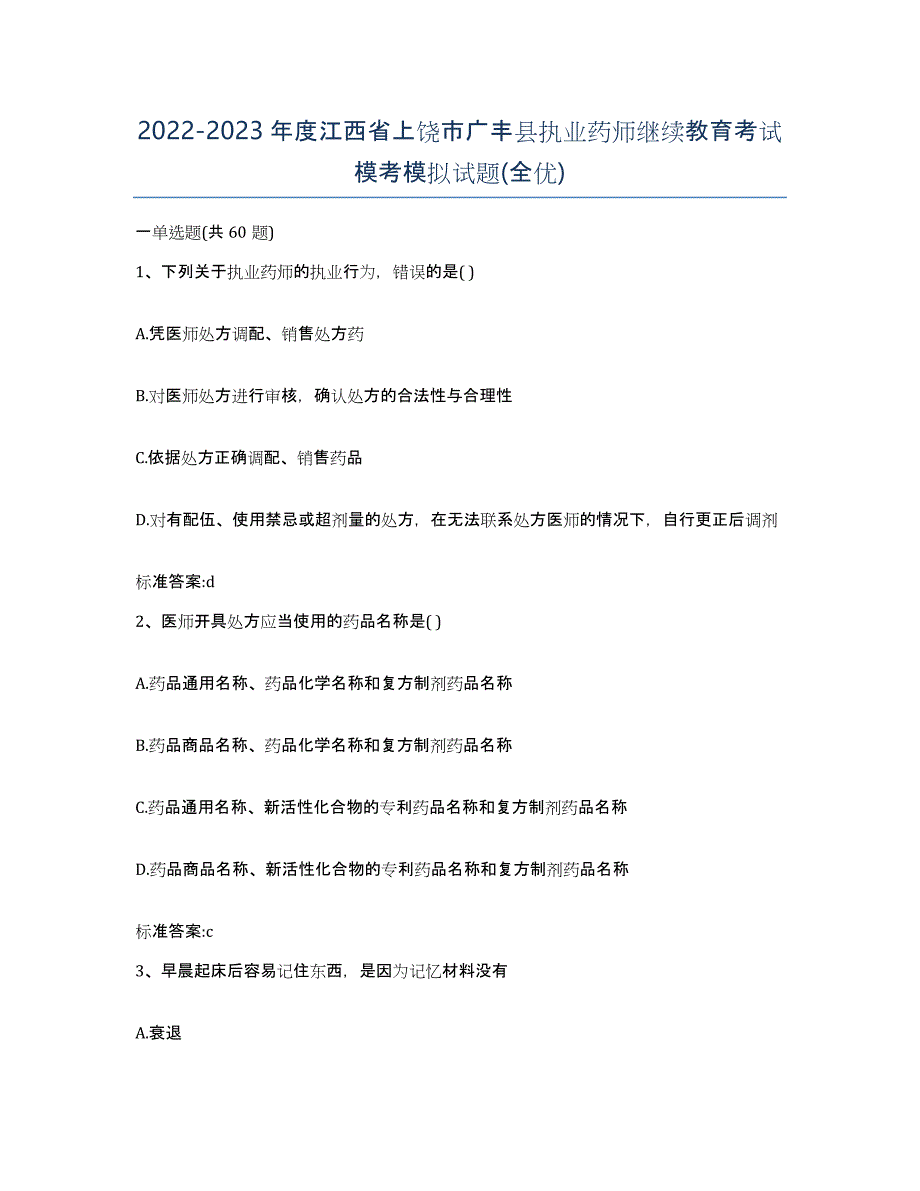 2022-2023年度江西省上饶市广丰县执业药师继续教育考试模考模拟试题(全优)_第1页