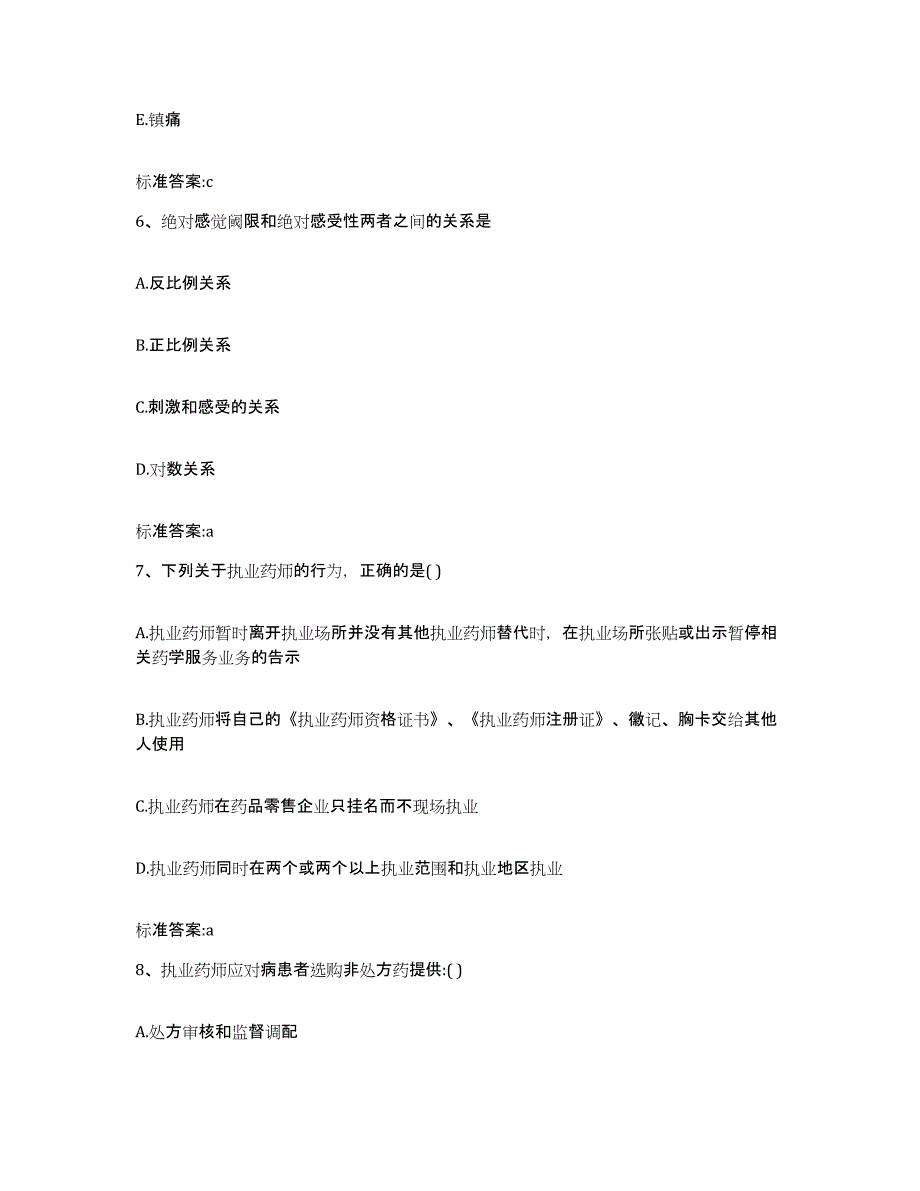 2022年度山东省淄博市沂源县执业药师继续教育考试自我提分评估(附答案)_第3页