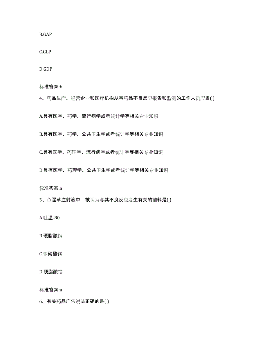 2022年度四川省成都市彭州市执业药师继续教育考试基础试题库和答案要点_第2页