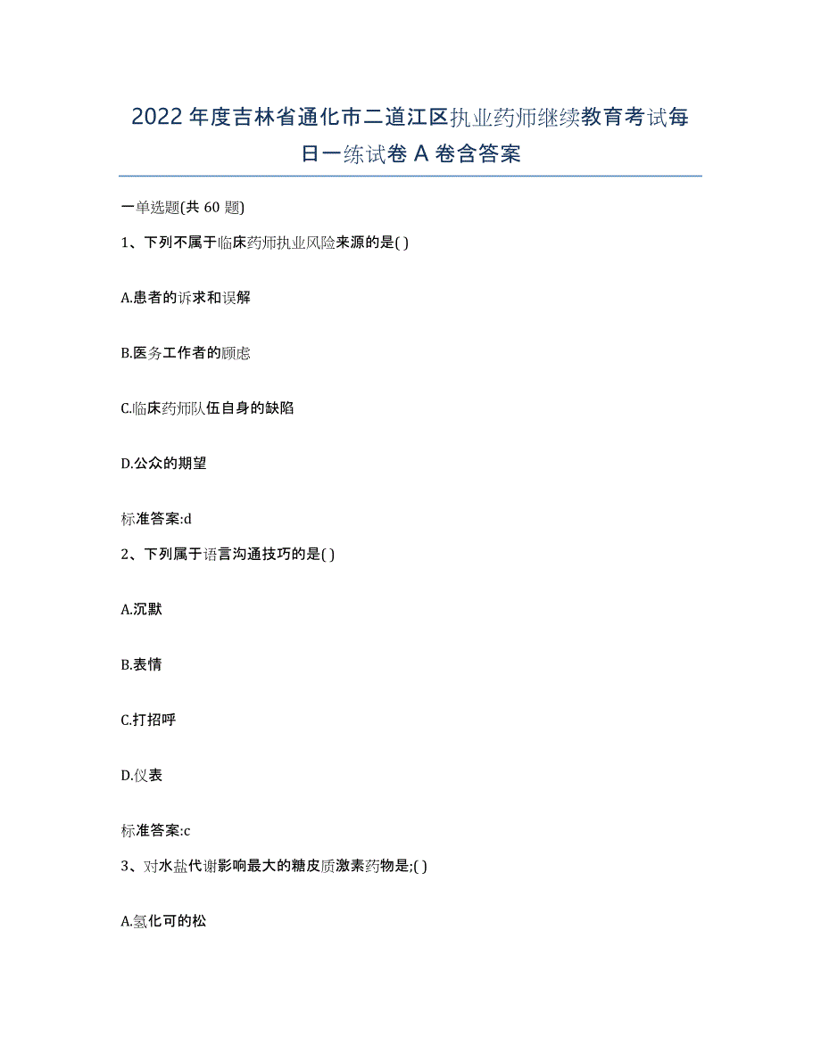 2022年度吉林省通化市二道江区执业药师继续教育考试每日一练试卷A卷含答案_第1页