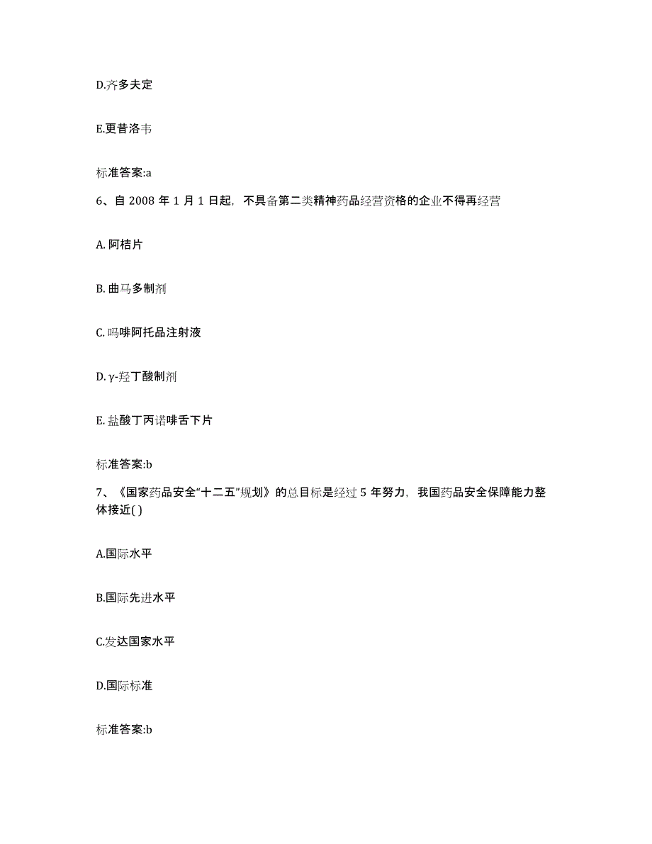 2022-2023年度山西省忻州市岢岚县执业药师继续教育考试高分题库附答案_第3页