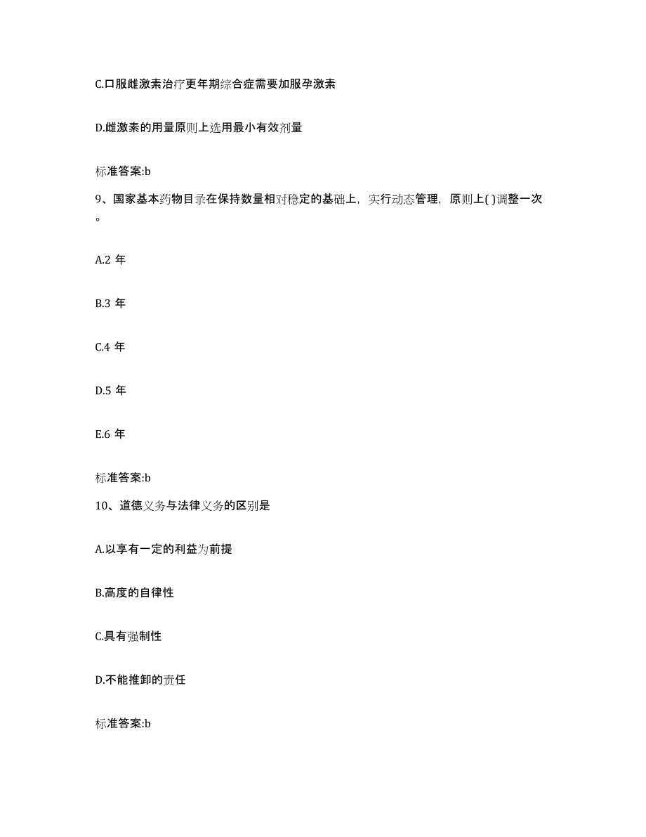 2022年度山西省运城市夏县执业药师继续教育考试高分通关题库A4可打印版_第4页