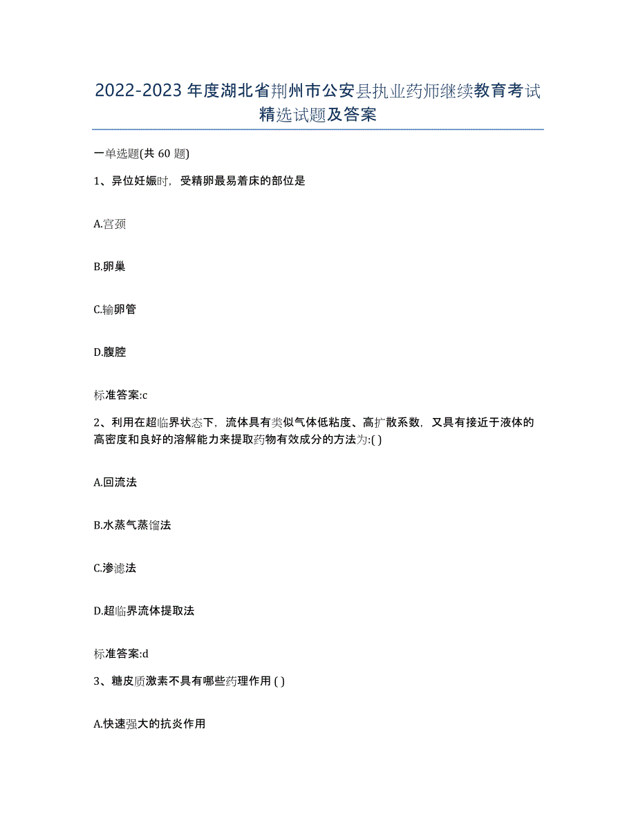2022-2023年度湖北省荆州市公安县执业药师继续教育考试试题及答案_第1页