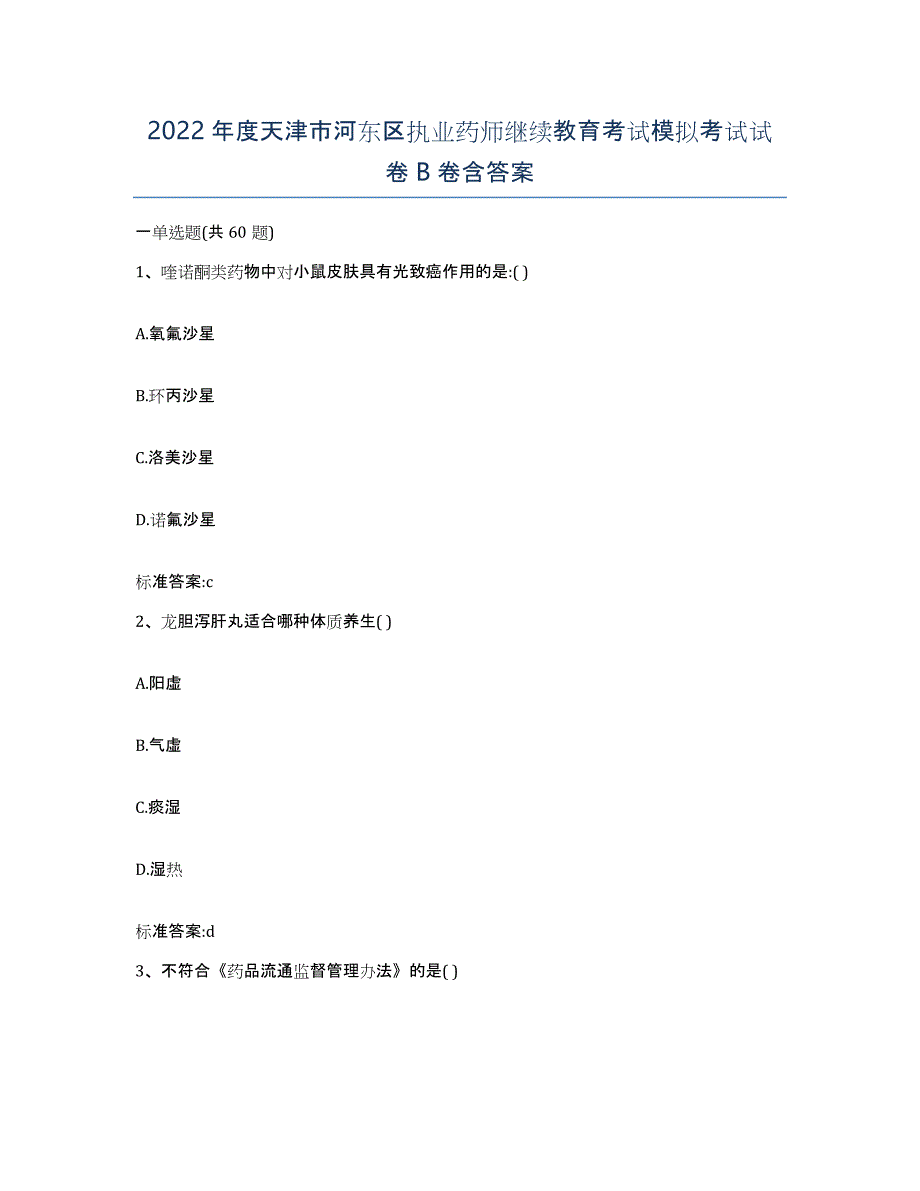 2022年度天津市河东区执业药师继续教育考试模拟考试试卷B卷含答案_第1页