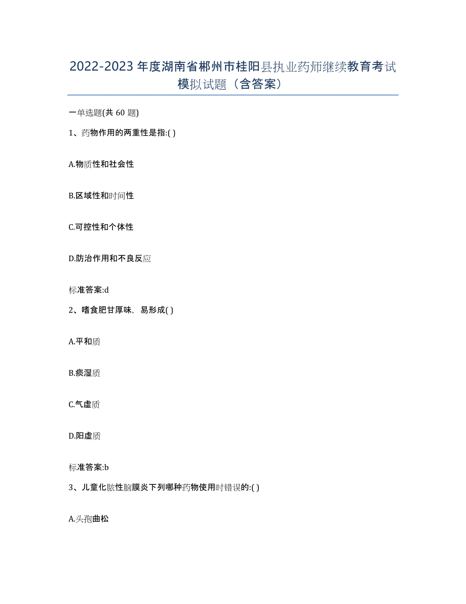 2022-2023年度湖南省郴州市桂阳县执业药师继续教育考试模拟试题（含答案）_第1页