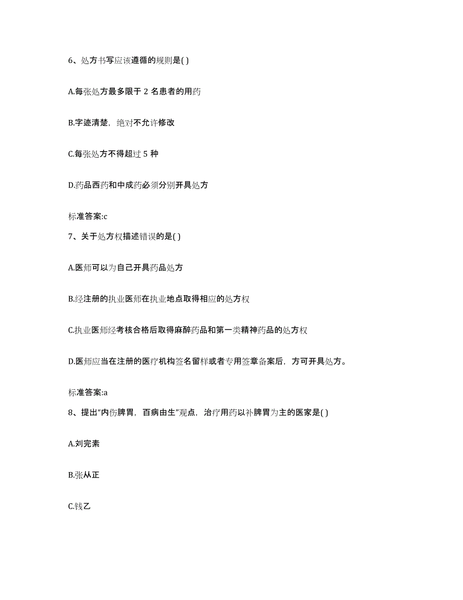 2022-2023年度甘肃省甘南藏族自治州玛曲县执业药师继续教育考试试题及答案_第3页