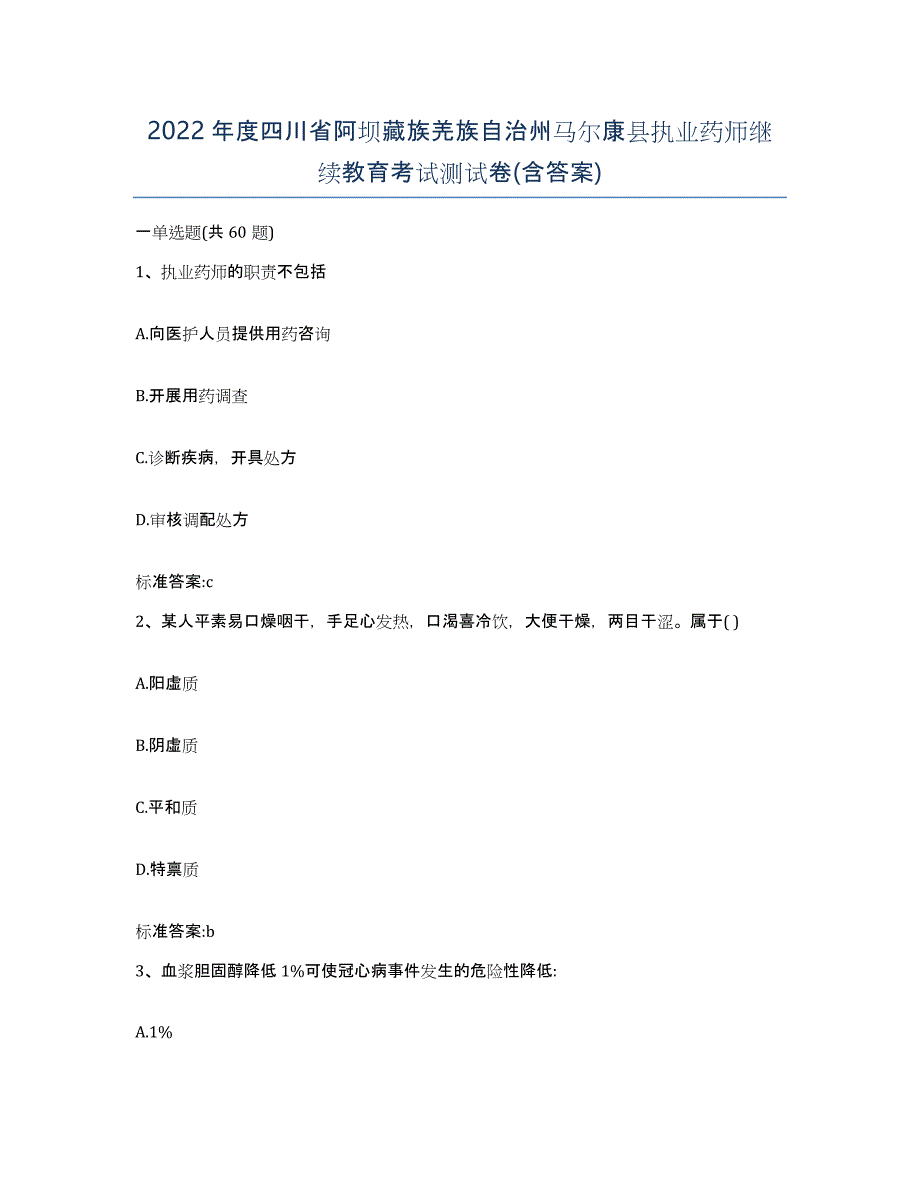 2022年度四川省阿坝藏族羌族自治州马尔康县执业药师继续教育考试测试卷(含答案)_第1页