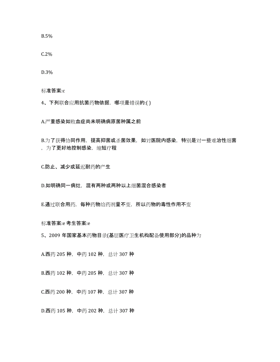 2022年度四川省阿坝藏族羌族自治州马尔康县执业药师继续教育考试测试卷(含答案)_第2页