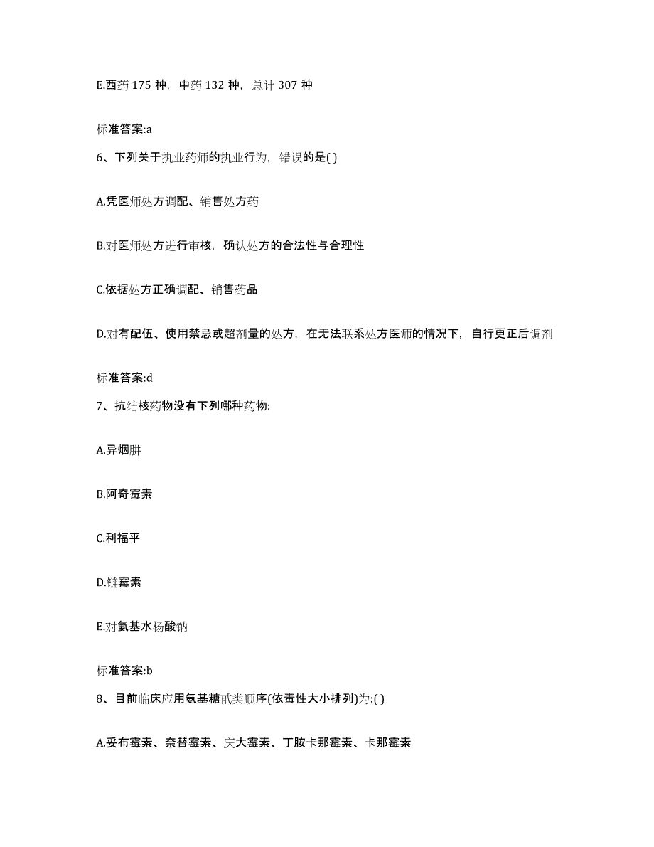 2022年度四川省阿坝藏族羌族自治州马尔康县执业药师继续教育考试测试卷(含答案)_第3页