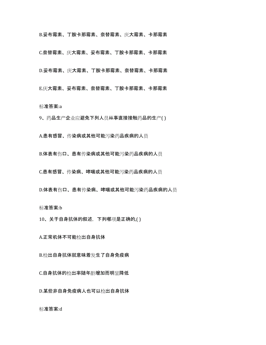 2022年度四川省阿坝藏族羌族自治州马尔康县执业药师继续教育考试测试卷(含答案)_第4页