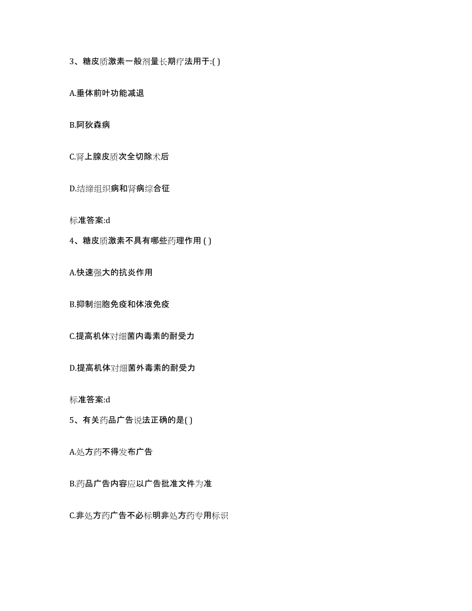 2022年度江苏省南通市海安县执业药师继续教育考试通关题库(附答案)_第2页