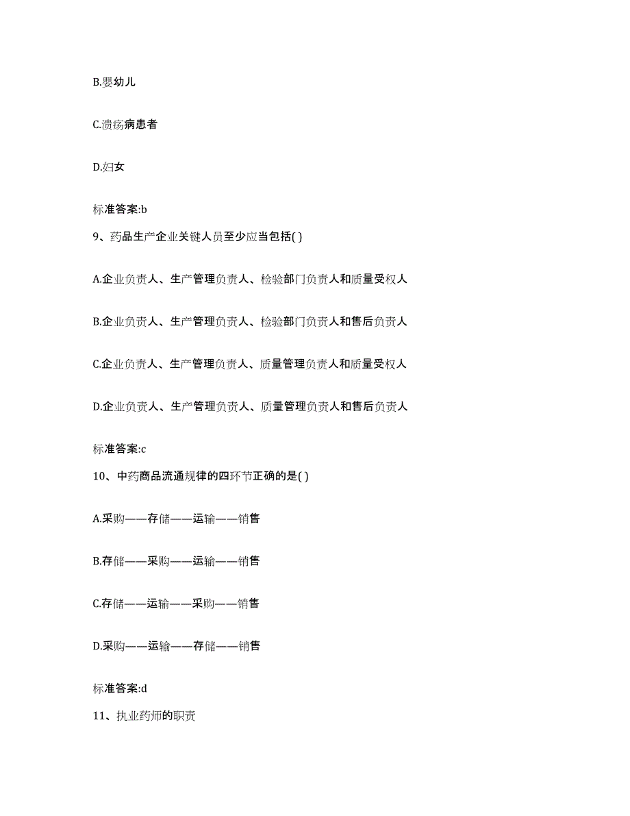 2022年度江苏省南通市海安县执业药师继续教育考试通关题库(附答案)_第4页