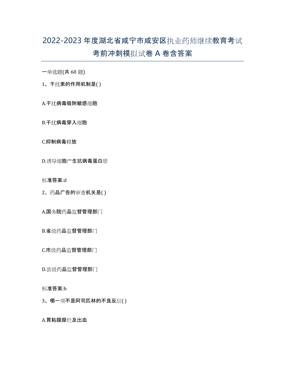 2022-2023年度湖北省咸宁市咸安区执业药师继续教育考试考前冲刺模拟试卷A卷含答案_第1页