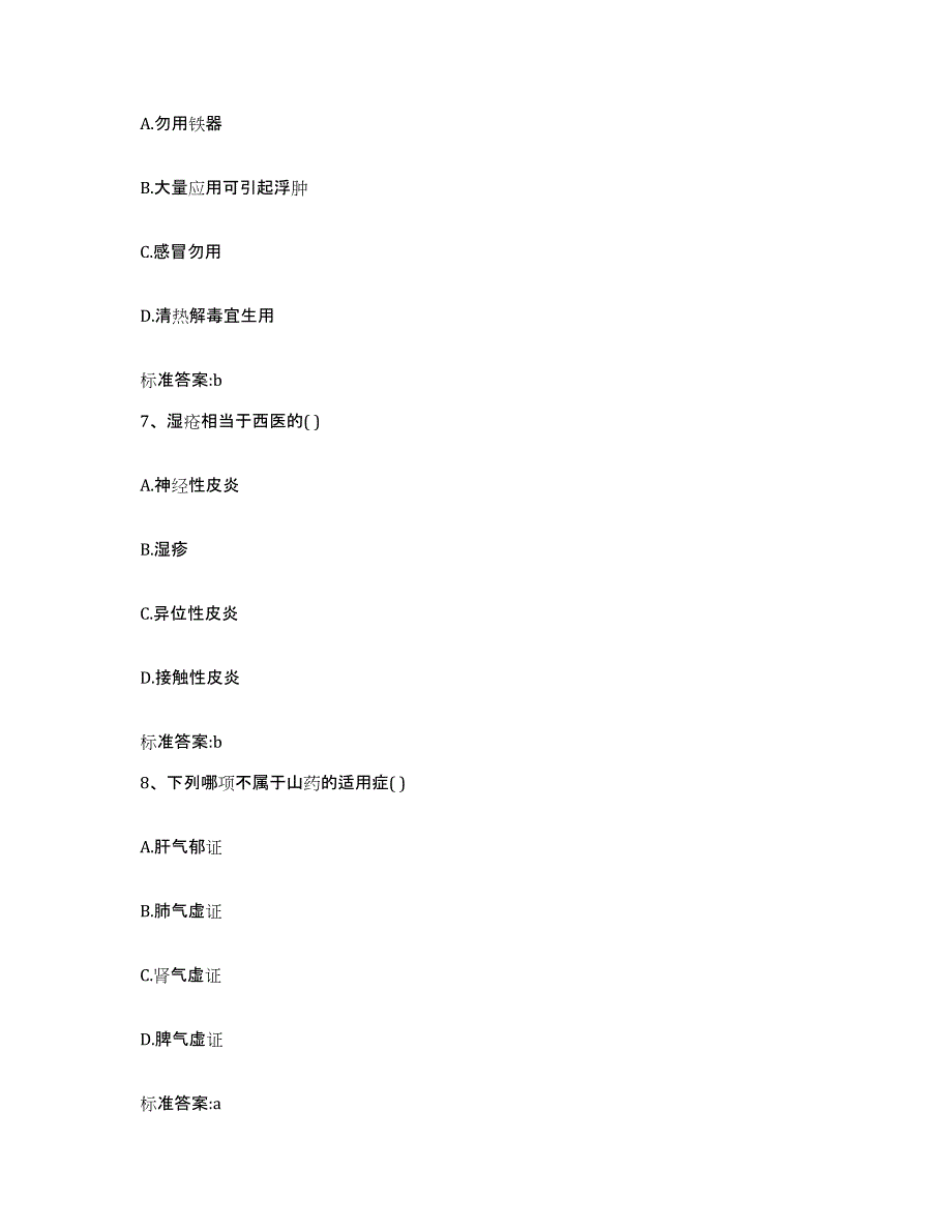 2022-2023年度湖北省咸宁市咸安区执业药师继续教育考试考前冲刺模拟试卷A卷含答案_第3页