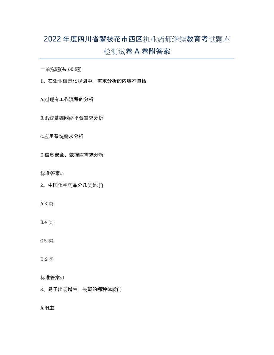 2022年度四川省攀枝花市西区执业药师继续教育考试题库检测试卷A卷附答案_第1页