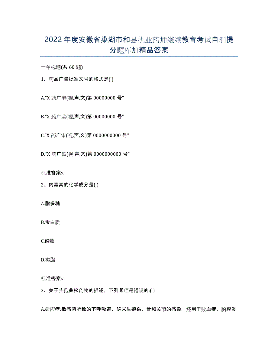 2022年度安徽省巢湖市和县执业药师继续教育考试自测提分题库加答案_第1页