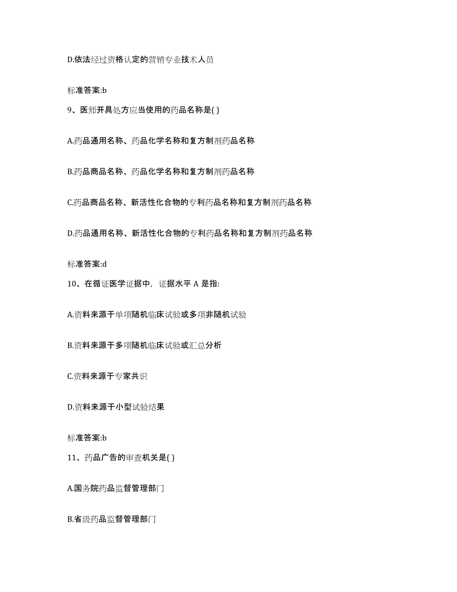 2022年度安徽省巢湖市和县执业药师继续教育考试自测提分题库加答案_第4页