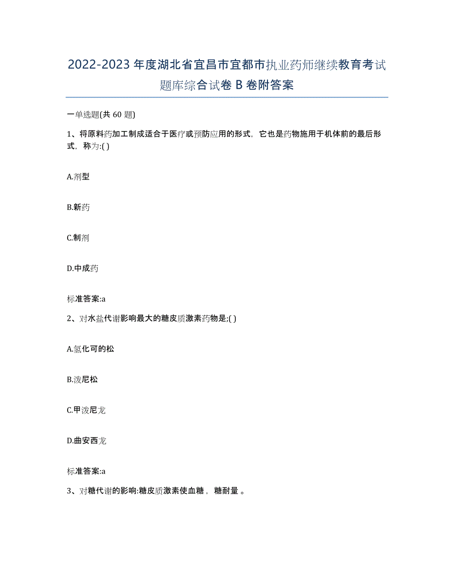 2022-2023年度湖北省宜昌市宜都市执业药师继续教育考试题库综合试卷B卷附答案_第1页