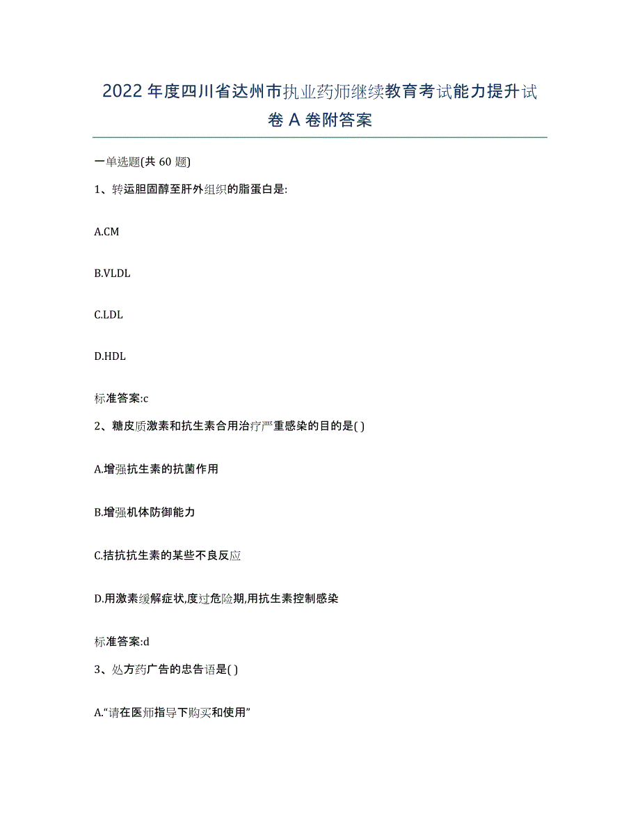 2022年度四川省达州市执业药师继续教育考试能力提升试卷A卷附答案_第1页