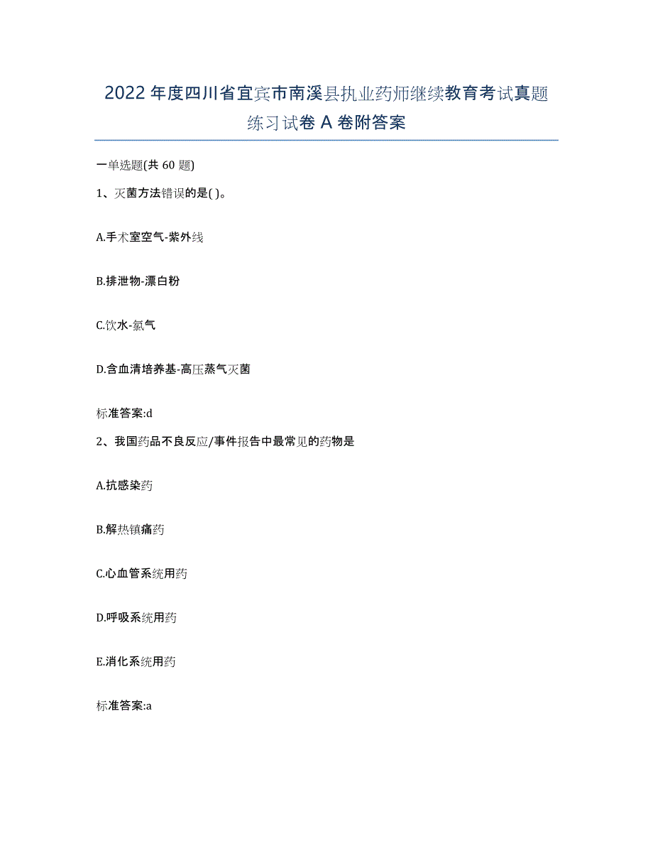 2022年度四川省宜宾市南溪县执业药师继续教育考试真题练习试卷A卷附答案_第1页