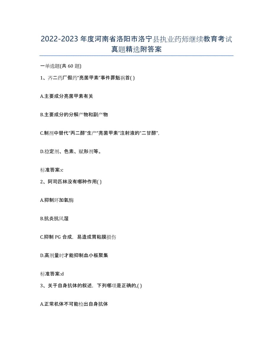 2022-2023年度河南省洛阳市洛宁县执业药师继续教育考试真题附答案_第1页