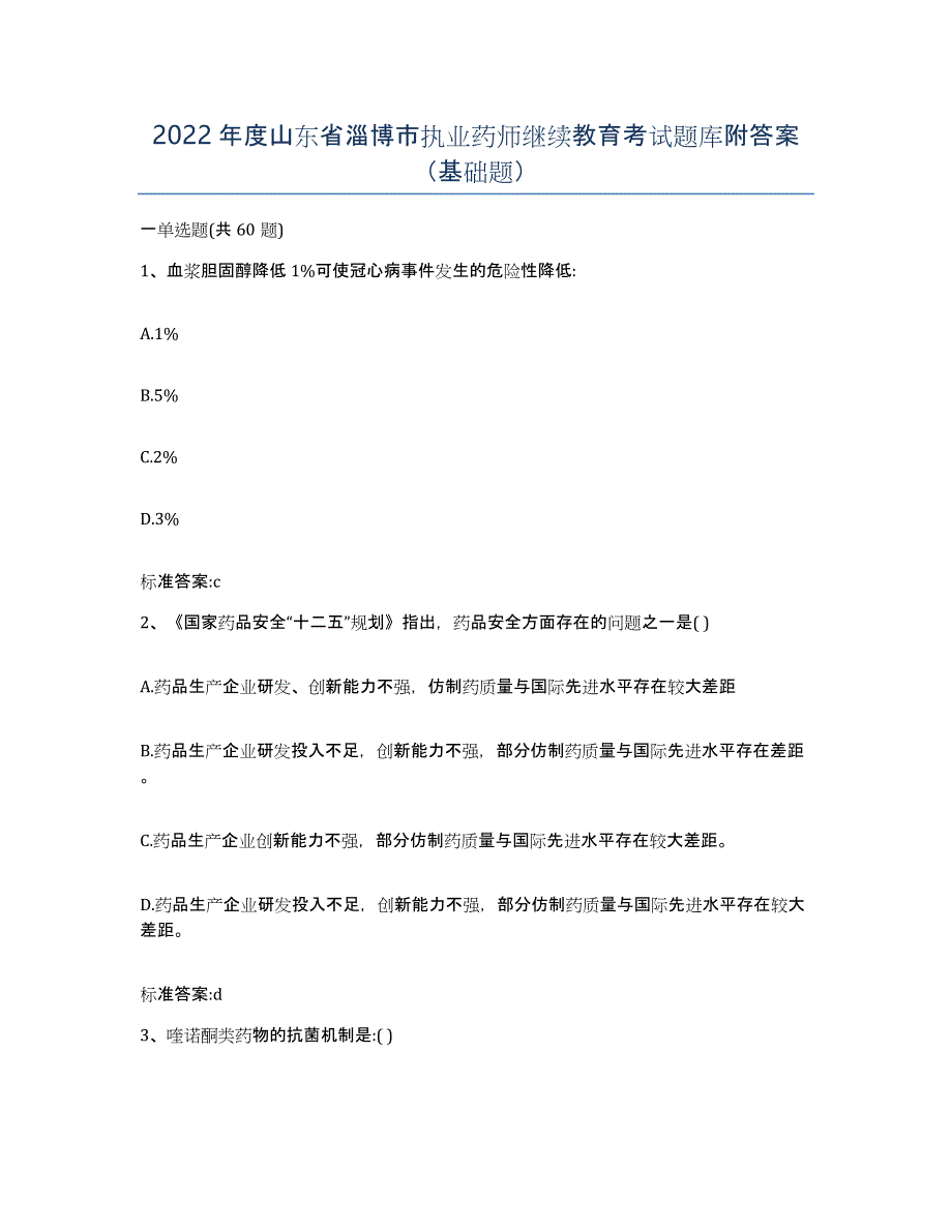 2022年度山东省淄博市执业药师继续教育考试题库附答案（基础题）_第1页