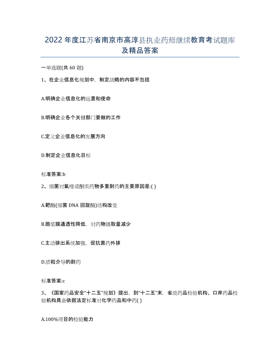 2022年度江苏省南京市高淳县执业药师继续教育考试题库及答案_第1页