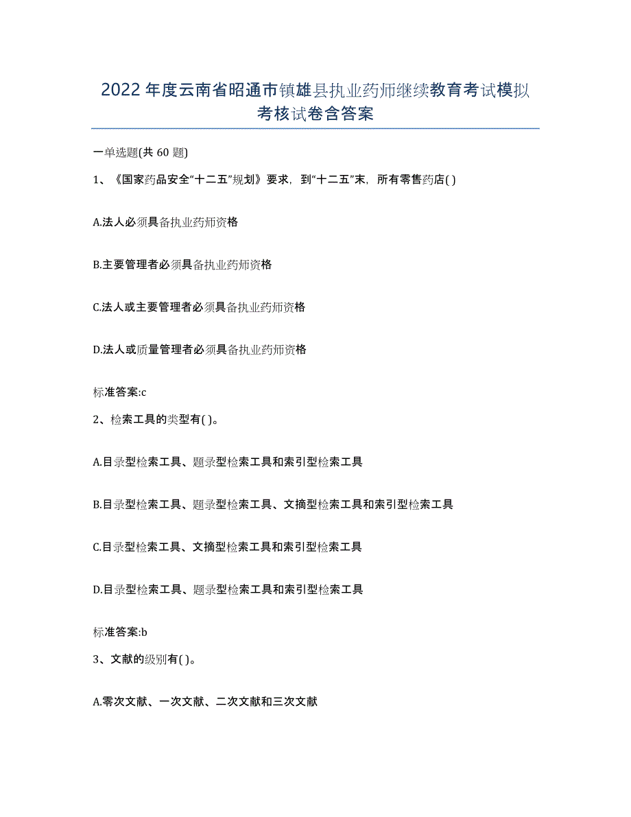 2022年度云南省昭通市镇雄县执业药师继续教育考试模拟考核试卷含答案_第1页