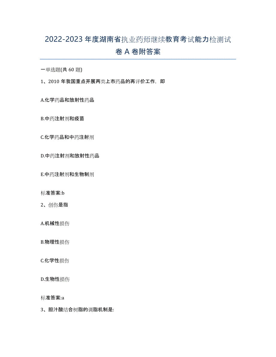 2022-2023年度湖南省执业药师继续教育考试能力检测试卷A卷附答案_第1页