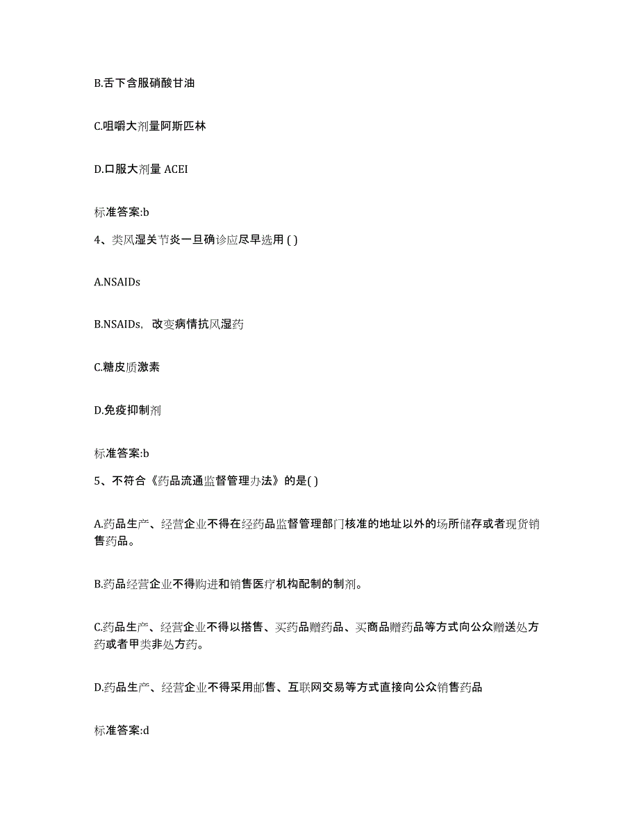 2022-2023年度湖北省襄樊市谷城县执业药师继续教育考试过关检测试卷B卷附答案_第2页