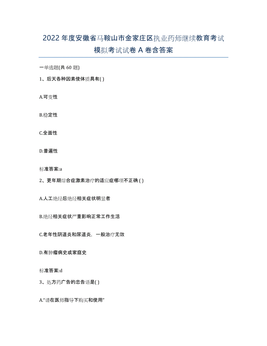 2022年度安徽省马鞍山市金家庄区执业药师继续教育考试模拟考试试卷A卷含答案_第1页