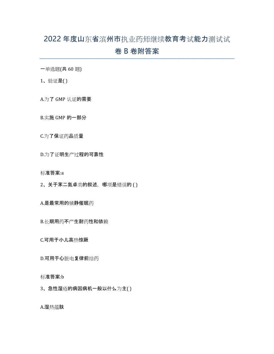 2022年度山东省滨州市执业药师继续教育考试能力测试试卷B卷附答案_第1页