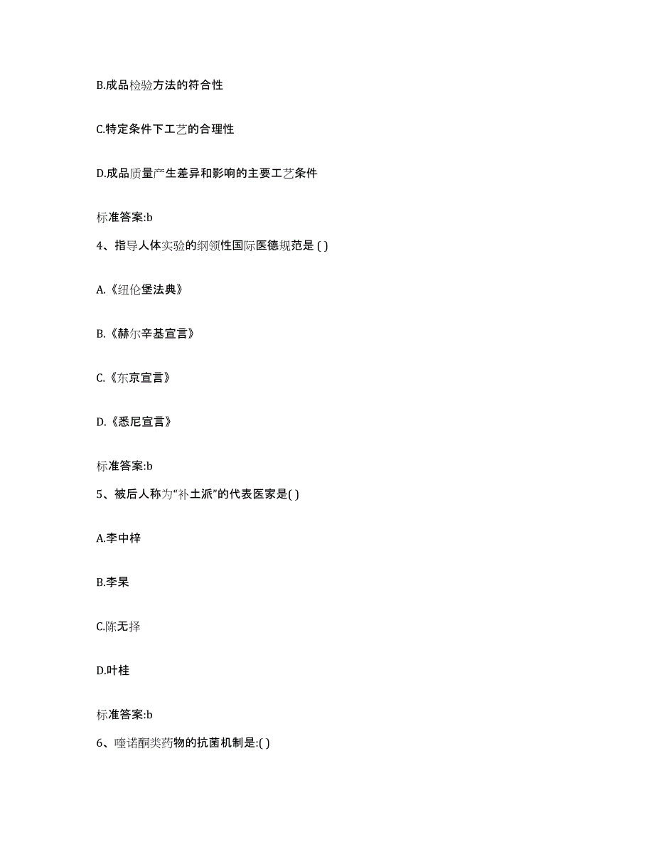 2022年度云南省丽江市玉龙纳西族自治县执业药师继续教育考试能力提升试卷B卷附答案_第2页