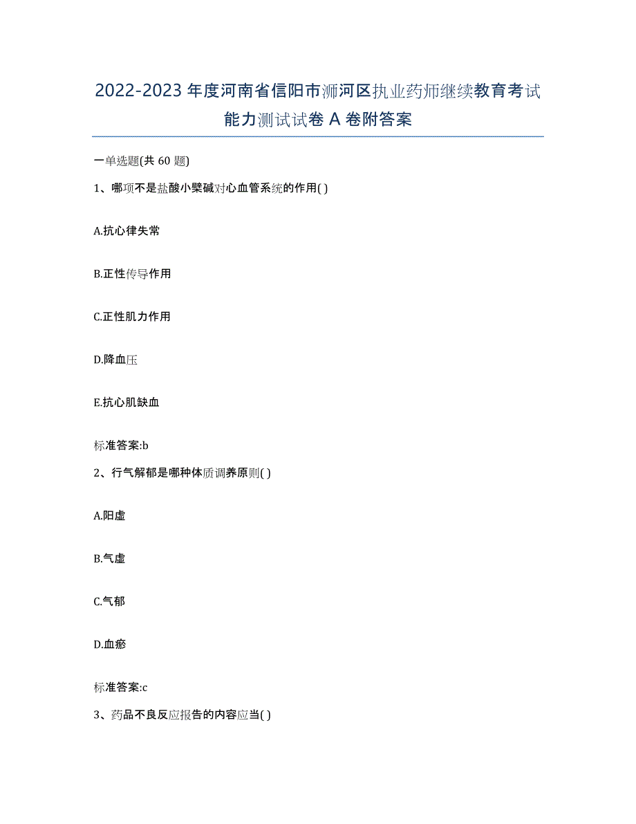 2022-2023年度河南省信阳市浉河区执业药师继续教育考试能力测试试卷A卷附答案_第1页