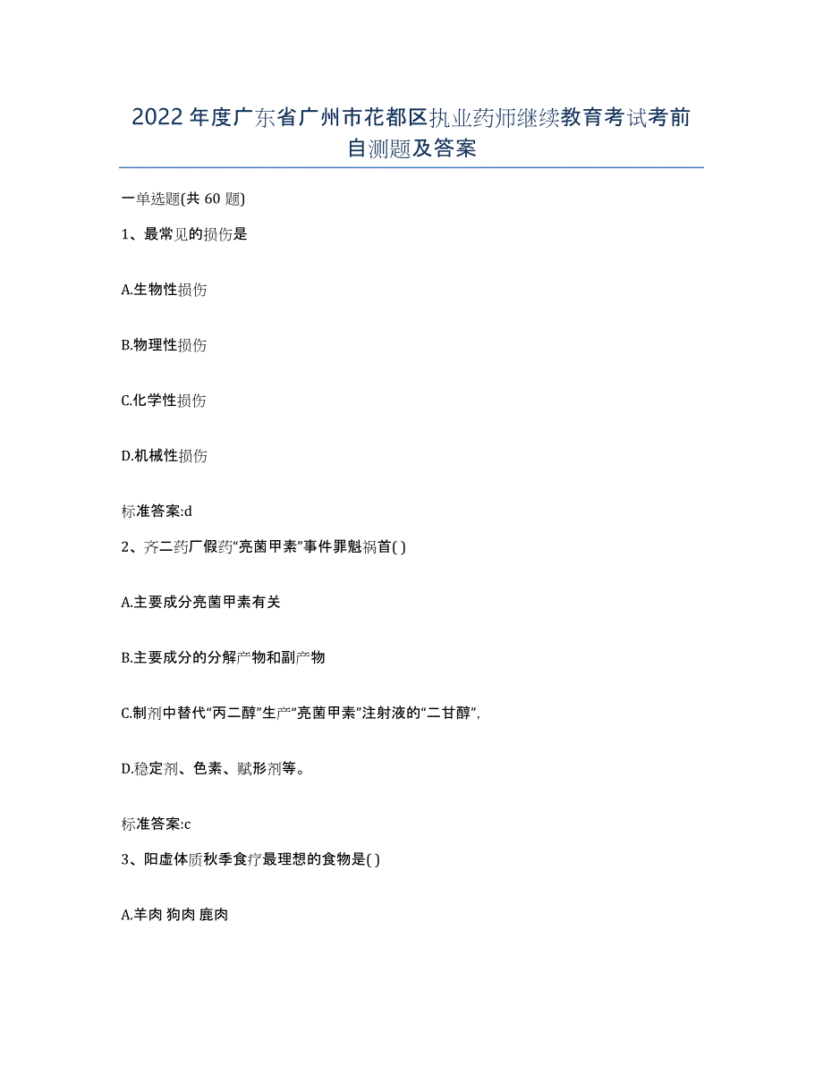 2022年度广东省广州市花都区执业药师继续教育考试考前自测题及答案_第1页