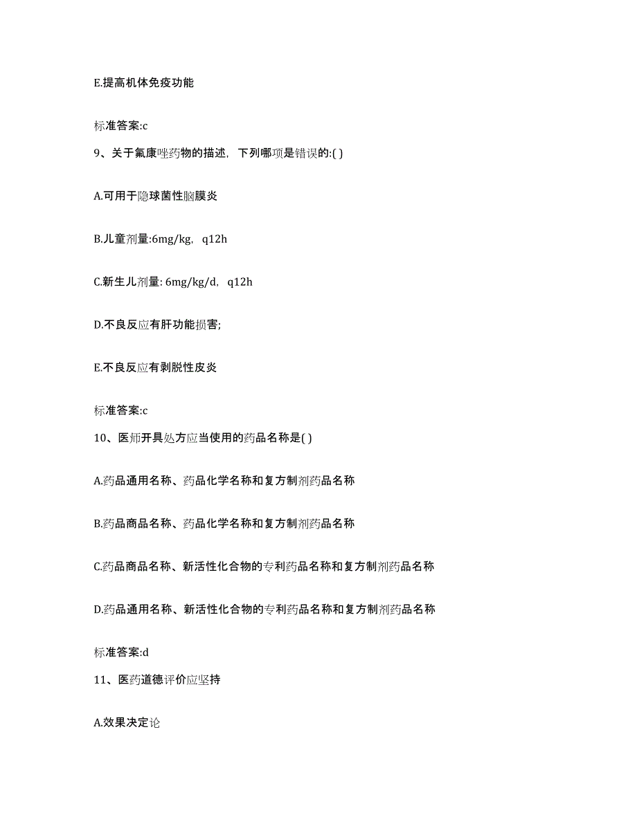 2022年度广东省广州市花都区执业药师继续教育考试考前自测题及答案_第4页